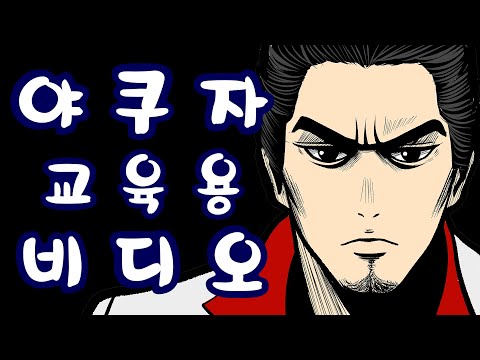 용과같이 야쿠자 교육용 비디오