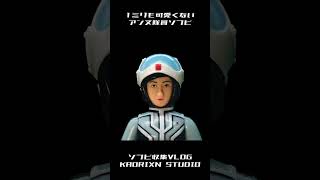 1ミリも可愛くないアンヌ隊員ソフビ #Shorts #ソフビ #ウルトラセブン #アンヌ隊員