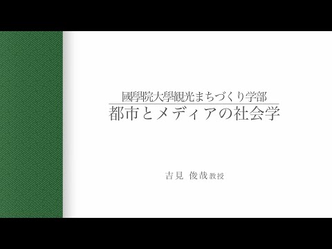 【講義動画】観光まちづくり学科「都市とメディアの社会学」_吉見俊哉教授