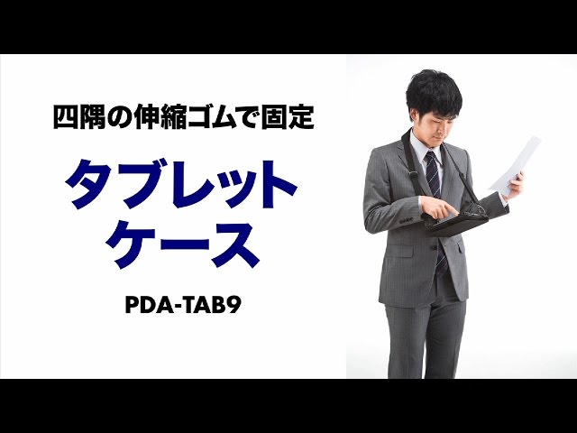 PDA-TAB9 / ショルダーベルト付き7～8インチタブレットケース