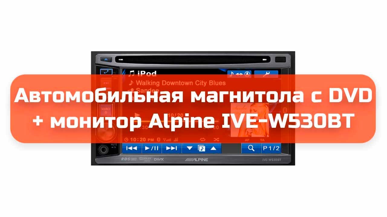 Магнитола alpine ive w530bt инструкция на русском