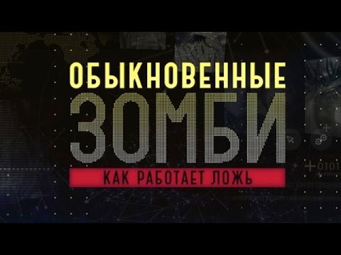 Обыкновенные зомби. Как работает ложь (полный выпуск)