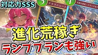 進化回数を稼ぐカード大量追加で追い風！！盤面処理に長けた進化ドラゴンでランクマッチ！！【シャドバWB実況/ワールズビヨンド】