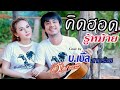 คิดฮอดรู้หม้าย อ๊อฟ ดอกฟ้า Feat บ เบิ้ล 