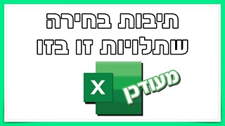 תיבות בחירה שתלויות זו בזו באקסל (מעודכן)