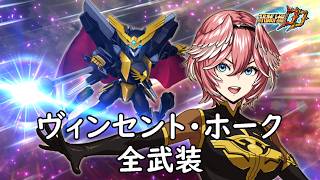 [スパロボDD]ヴィンセント・ホーク 全武装