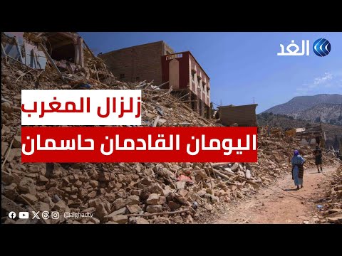 العباس الوردي: اليومان القادمان حاسمان في زلزال المغرب