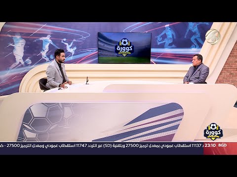 شاهد بالفيديو.. كوورة مع علي سالم - مدرب نادي الطلبة باسم قاسم | 2024/9/13