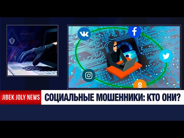 Как бороться с социальным мошенничеством?