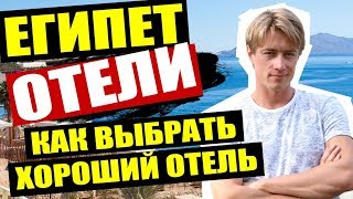 ЕГИПЕТ - ОТЕЛИ! КАК ВЫБРАТЬ ХОРОШИЙ ОТЕЛЬ? Отдых в Египте.