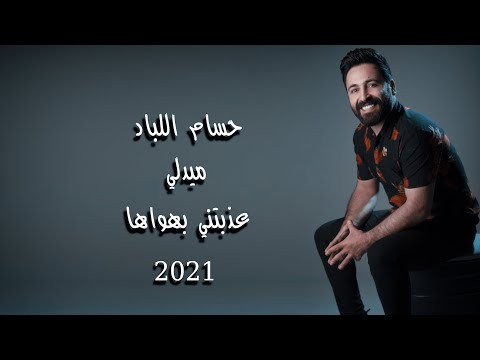 ميدلي عذبتني بهواها حسام اللباد