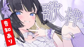 ♡ハルジオン - 【告知アリ！】10曲歌ったら告知する歌枠！！！！！！！！！！【歌枠】　#新兎わい