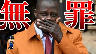 【失われた2年間】メンディが強〇容疑で無罪を勝ち取った経緯を紹介【マンチェスターシティ】