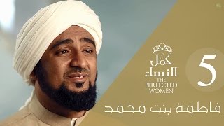 فاطمة بنت محمد 5