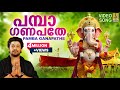 പമ്പാ ഗണപതേ Ganesha Devotional Video Song Sung By Madhu Balakrishnan Mudra Pamba