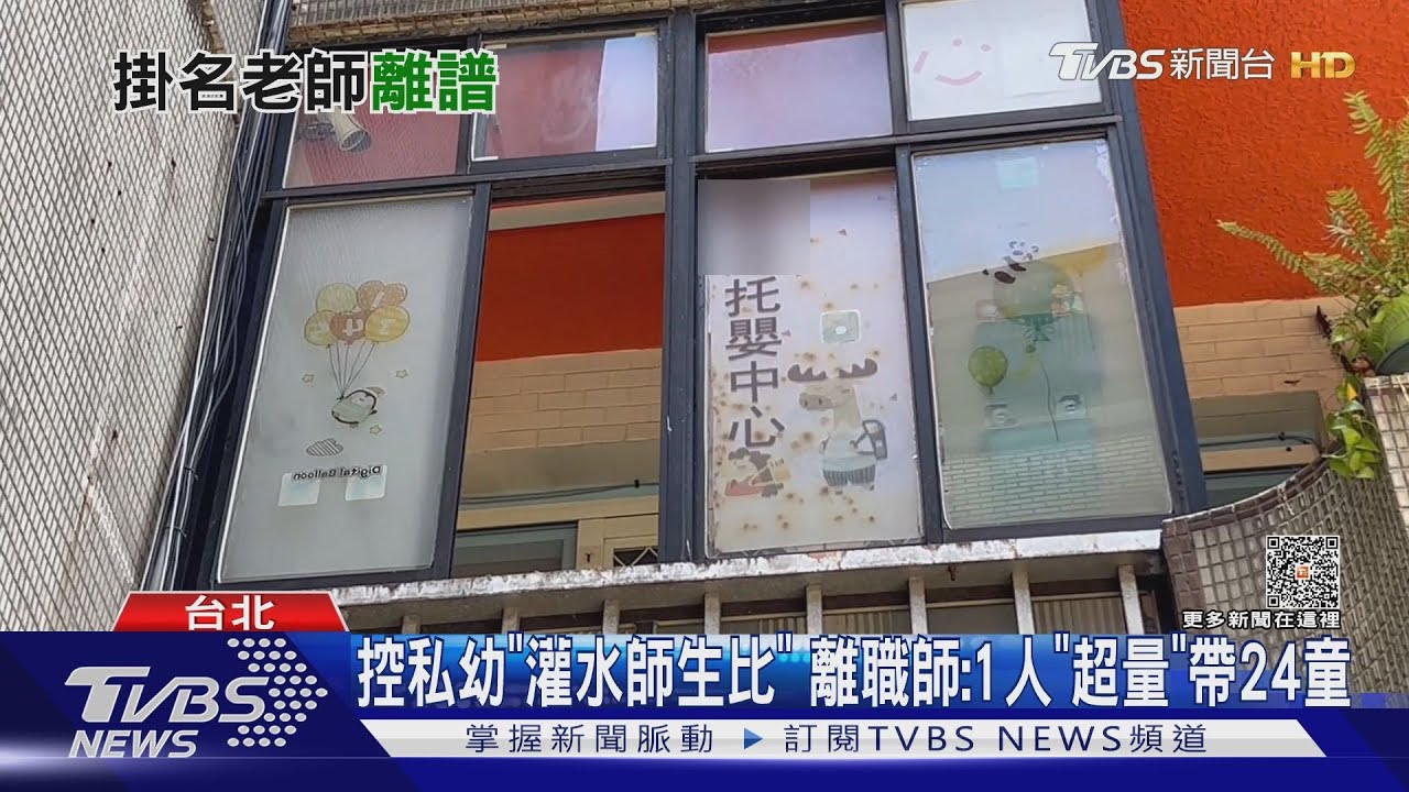 控私幼「灌水師生比」 離職師:1人「超量」帶24童