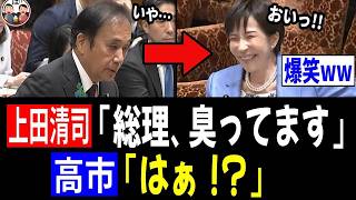 【4/28 爆笑!!】国民・上田清司「総理、臭ってます…」高市「はぁ！？」→結果www