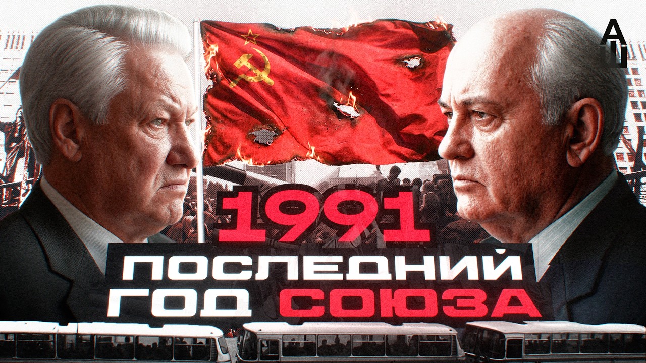 Кто развалил союз?