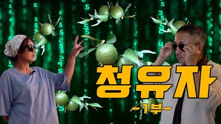 [나는 농부다 323회 1부] 내겐 너무 사랑스러운(?) 건달 농부