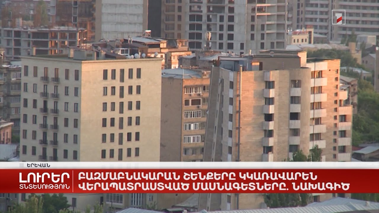 Բազմաբնակարան շենքերը կկառավարեն վերապատրաստված մասնագետները