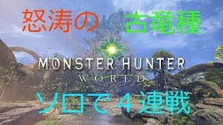 【モンスターハンターワールド】 太刀使いの放浪記 【MHW】