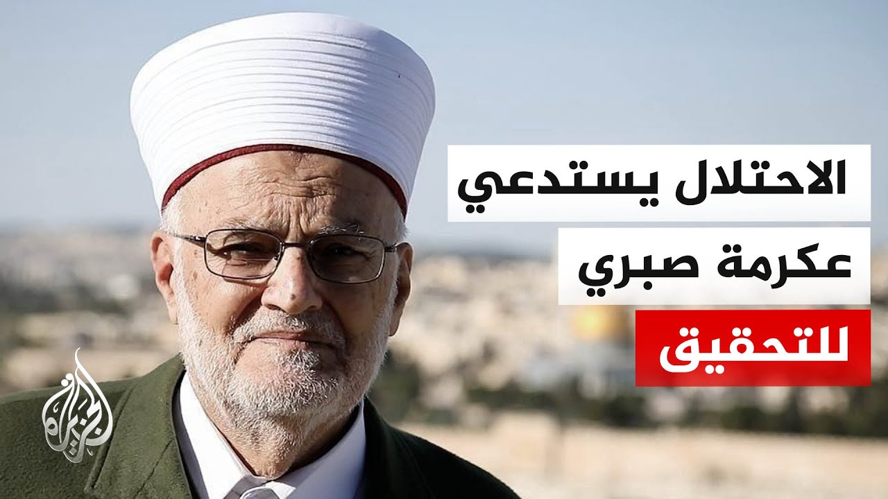 الاحتلال يمنع عكرمة صبري من أداء صلاة الجمعة بالمسجد الأقصى