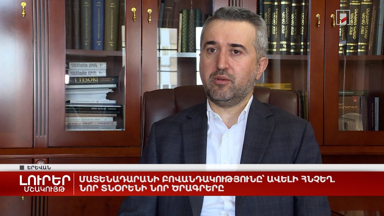Մատենադարանի բովանդակությունը՝ ավելի հնչեղ. նոր տնօրենի նոր ծրագրերը