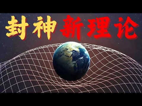 Thumbnail for 【内行进，小白慎入】重力是力而非时空弯曲？从而统一量子引力，且爱因斯坦错了
