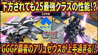 【イニブ】下方されても尚2500TOPクラスの性能!! GGGPを制したアリュゼウス全1”こざやま”が上手過ぎる!! 【EXVSIB】【インフィニットブースト】【TX-ff 104 アリュゼウス】