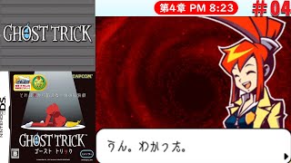 [DS]＃04　守りたい、この笑顔【ゴーストトリック】
