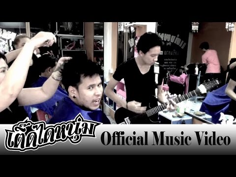 วง เติ๊ดไดหนุ่ม - ตัดผม【Official Music Video】