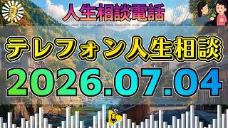 【テレフォン人生相談】🎙2026年07月04日【放送事故級】先生の一言