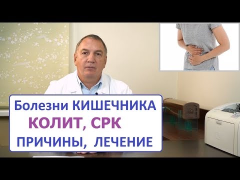 Болезни кишечника: колит, СРК, причины и лечение. Виноваты ли глисты, грибки и паразиты.