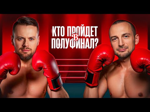 КТО В ПОЛУФИНАЛ?! Четвёртая 1/4 Финала Осеннего кубка Мафия с Левшой