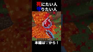 死にたい人VS守りたい人！！#マイクラ #ゲーム実況#shorts