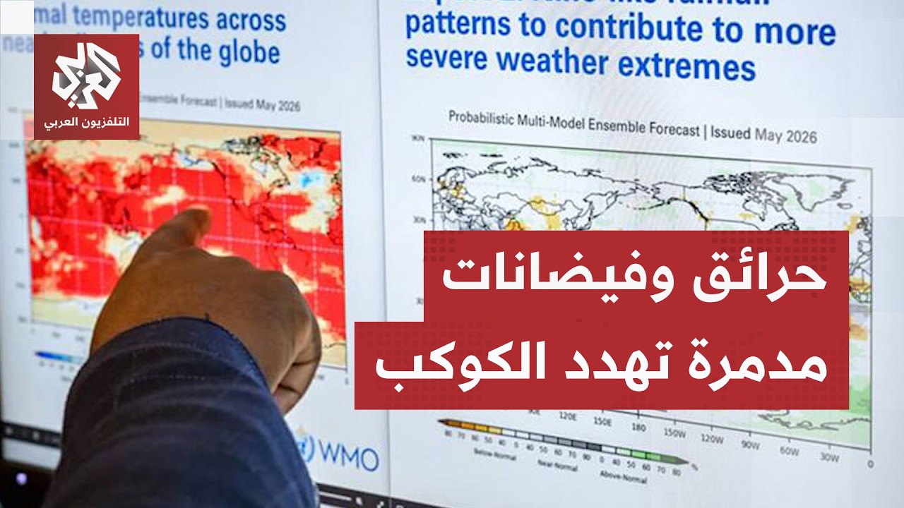 العالم يشتعل في جهة ويغرق في الجهة المقابلة.. تقديرات بوفاة 450 ألف شخص بسبب ظا?