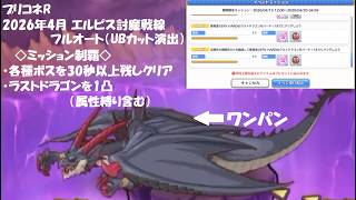 【プリコネR】エルピス討魔戦線 ベリーハード 初日 ミッション制覇【2026年4月】