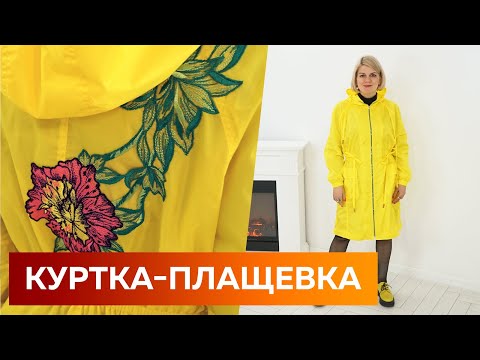 Стильный плащ-дождевик желтого цвета с капюшоном. Обновляем гардероб на весну Показ готового изделия