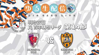 【明治安田J1百年構想リーグ】【WEST】第14節 京都サンガF.C. vs 清水エスパルスの試合をDAZNで観戦しつつ実況雑談生配信！