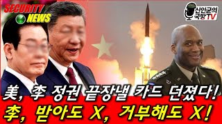 美, 李정권 끝장낼 카드 던졌다! 李, 받아도 X, 거부해도 X된다!