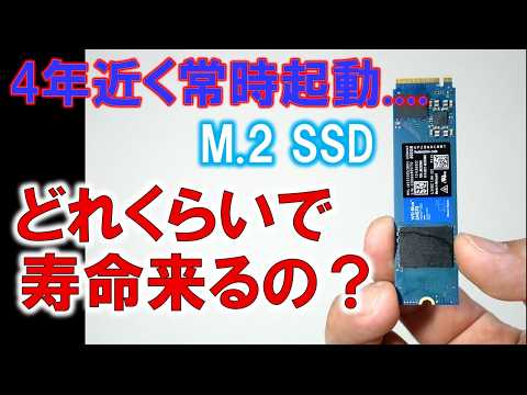 4年くらいつけっぱなしたPCで使ったM.2 SSD。あとどれくらい利用可能なのかね？
