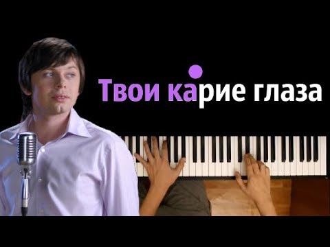 Ахра - Твои карие глаза ● караоке | PIANO_KARAOKE ● ᴴᴰ + НОТЫ & MIDI