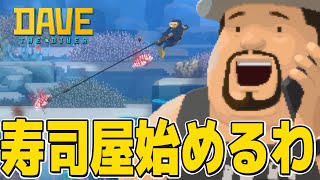 大儲けを狙って自分で魚を捕まえて寿司にする【DAVE THE DIVER実況｜#1】