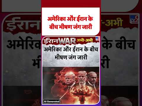 Iran-US War: अमेरिका और ईरान के बीच भीषण जंग जारी | #shorts | #ytshorts | Hormuz Strait