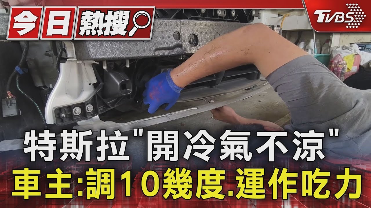 特斯拉「開冷氣不涼」車主:調10幾度、運作吃力