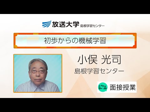 初歩からの機械学習（島根学習センター）／小俣　光司（島根大学特任教授）
