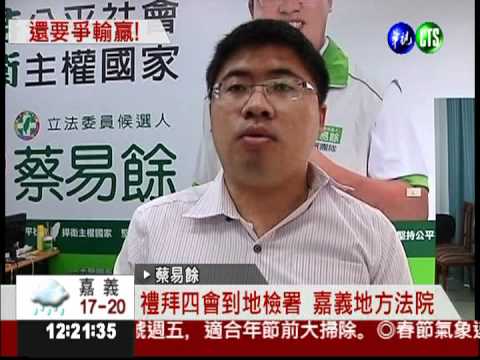 差895票落敗! 蔡易餘提當選無效