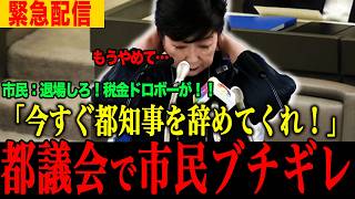 【小池百合子】※報道されない怒号が飛び交う都議会の様子…信じられない事態になりました【小池百合子　さとうさおり 片山さつき 東京都議会】