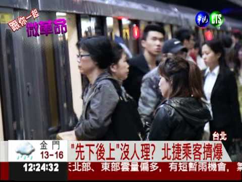 北捷上下車互不讓 疑"指示"誤導