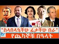 ስላበላኋችሁ ፊታችሁ በራ የጨካኞቹ በዓላት ETHIO FORUM